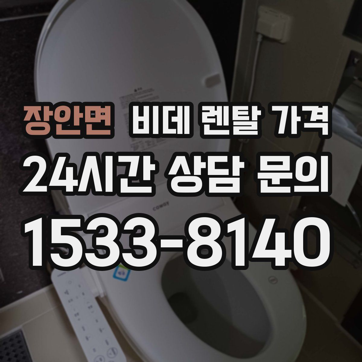 장안면 비데 렌탈 가격