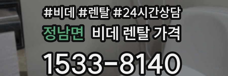 정남면 비데 렌탈 가격