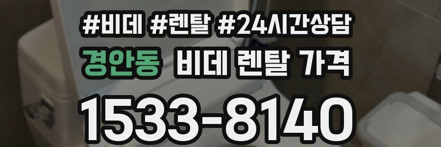 경안동 비데 렌탈 가격