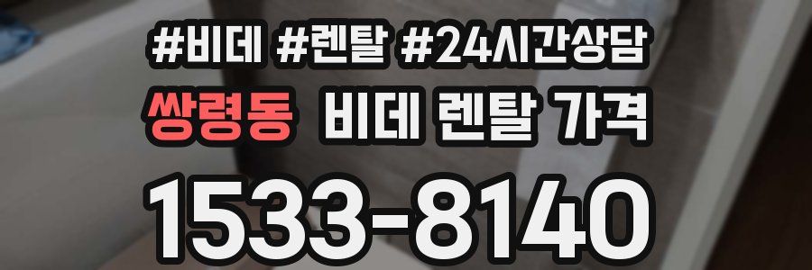쌍령동 비데 렌탈 가격