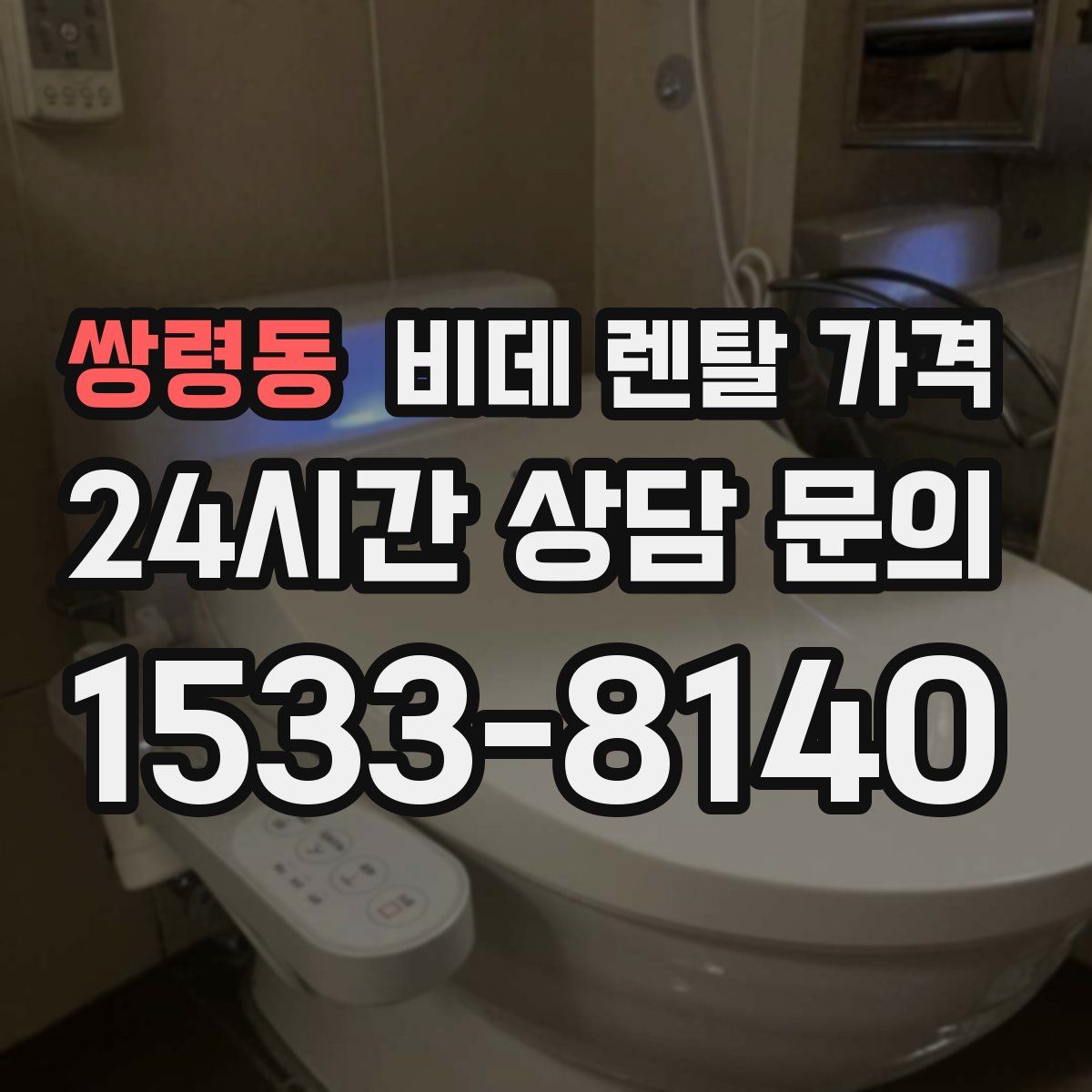 쌍령동 비데 렌탈 가격
