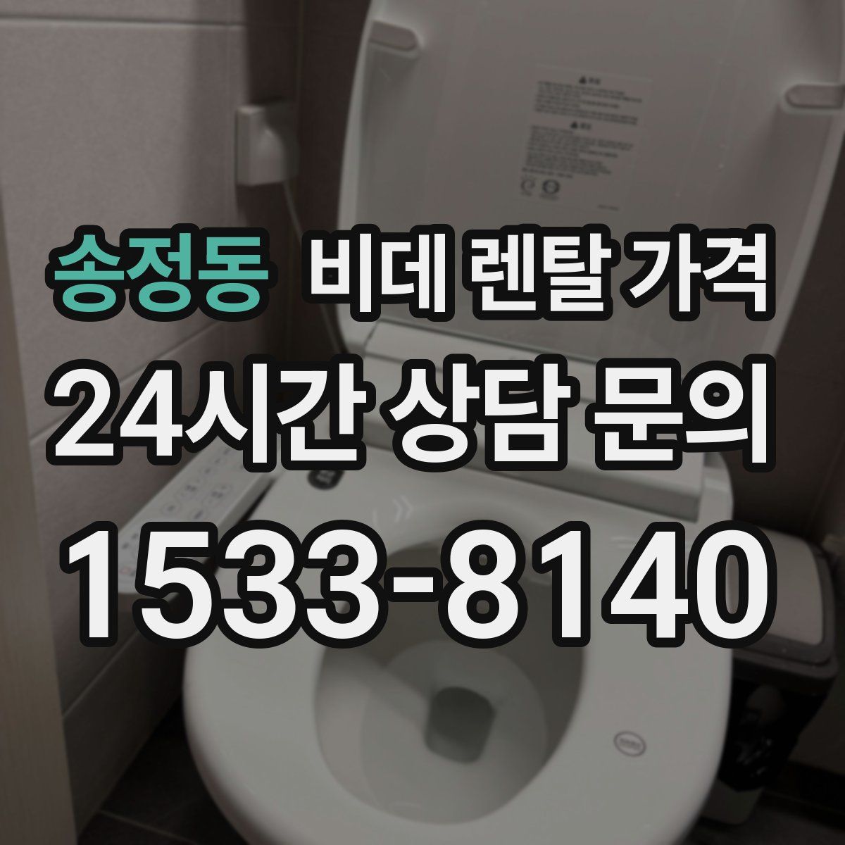 송정동 비데 렌탈 가격