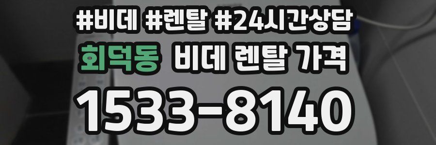 회덕동 비데 렌탈 가격