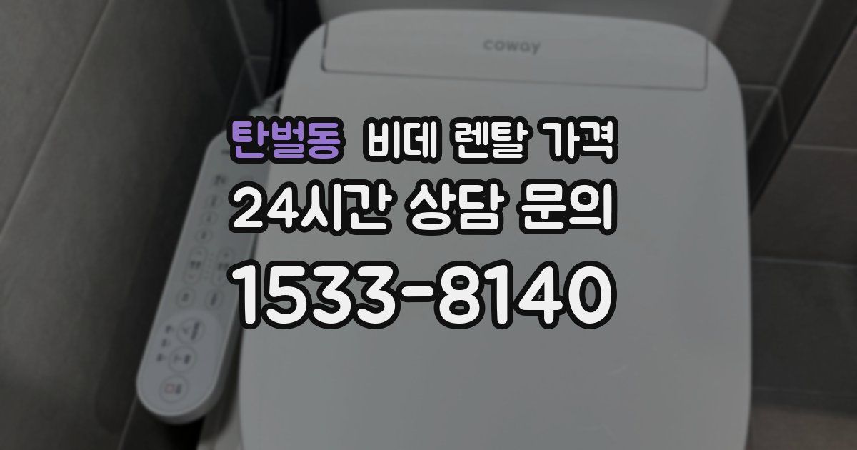 탄벌동 비데 렌탈 가격