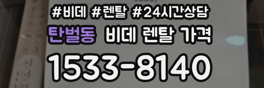 탄벌동 비데 렌탈 가격