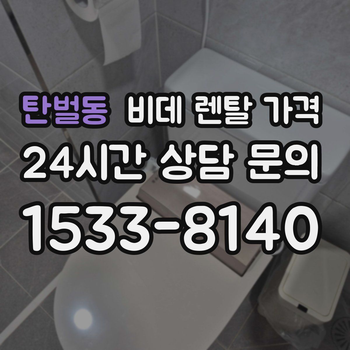 탄벌동 비데 렌탈 가격