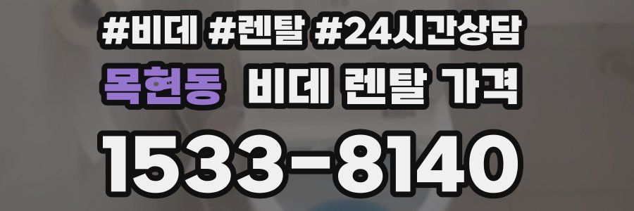 목현동 비데 렌탈 가격