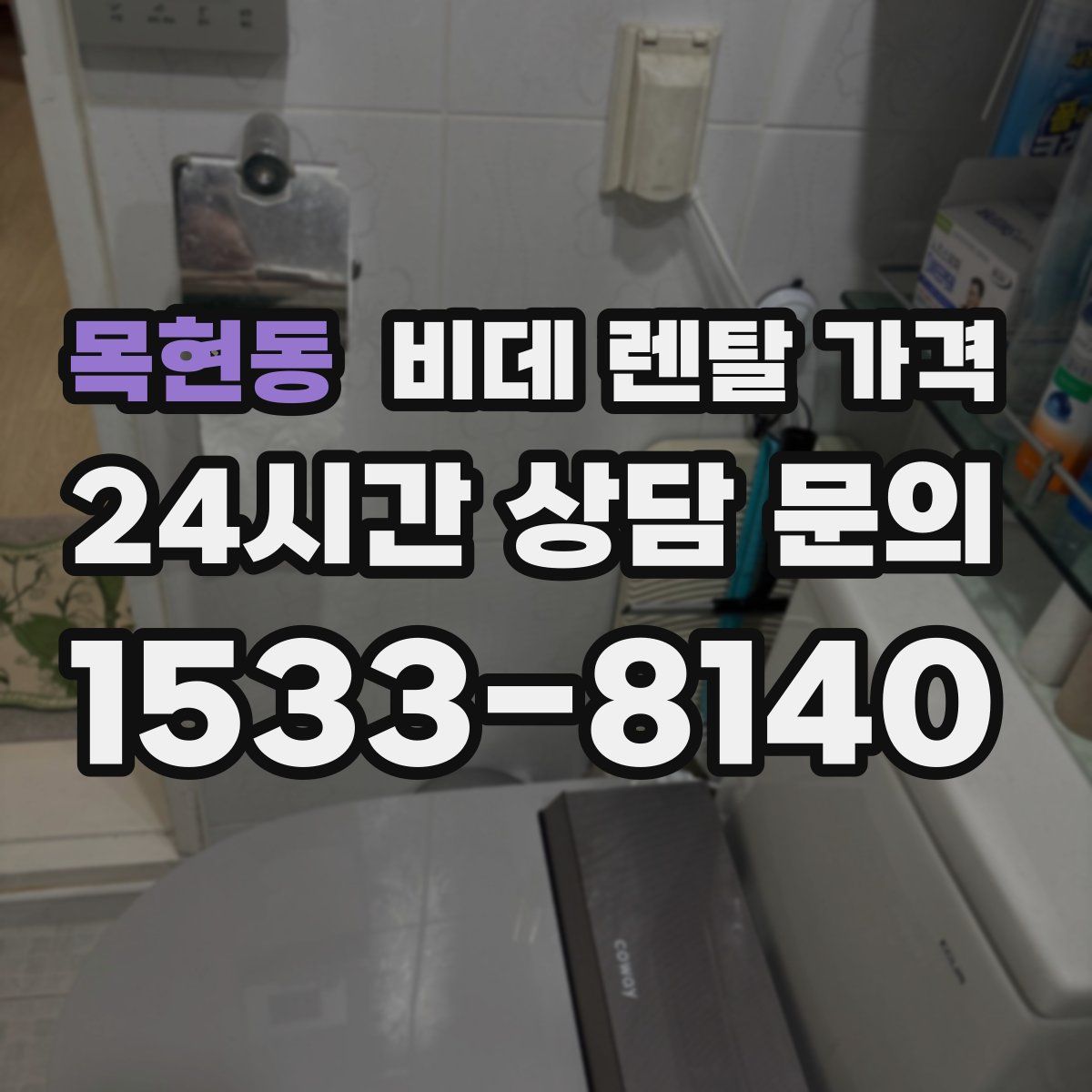 목현동 비데 렌탈 가격