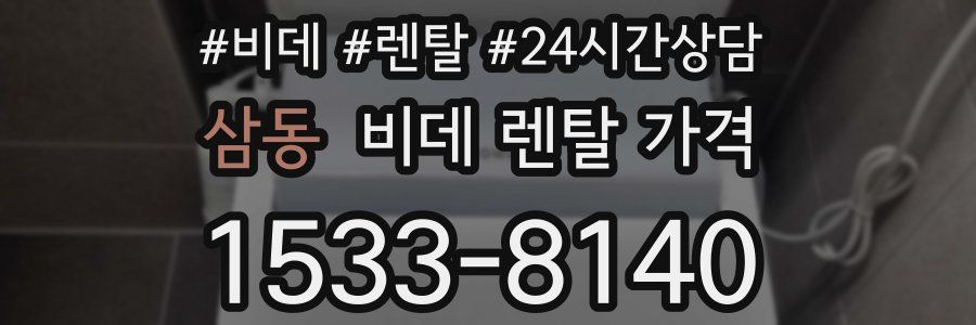삼동 비데 렌탈 가격