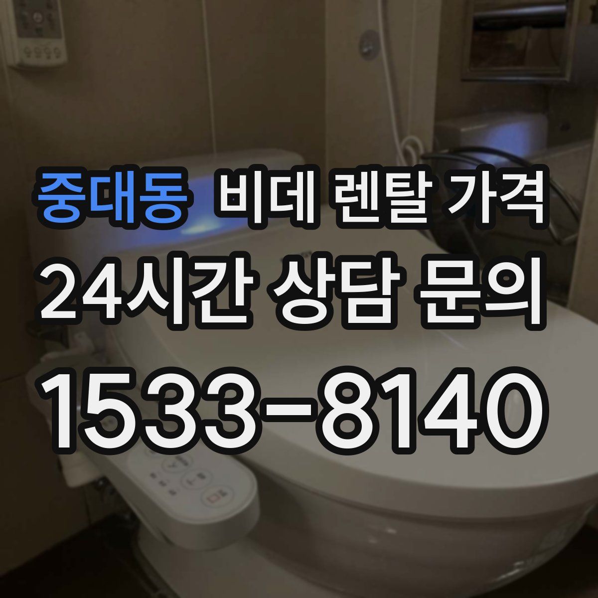 중대동 비데 렌탈 가격