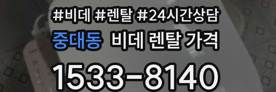 중대동 비데 렌탈 가격