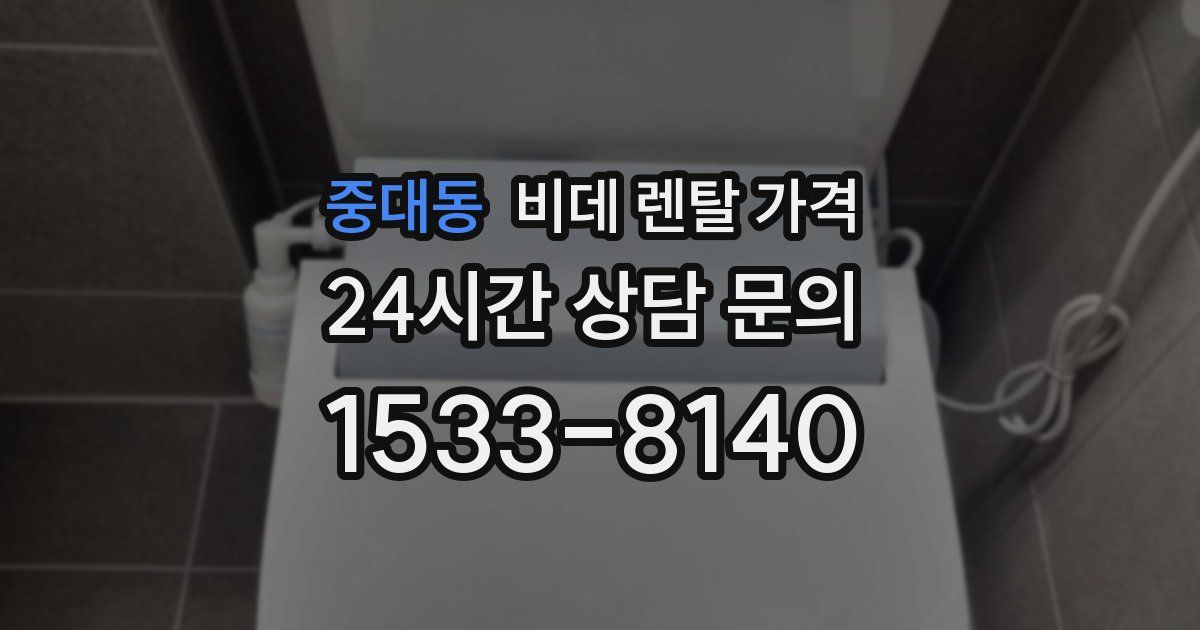 중대동 비데 렌탈 가격