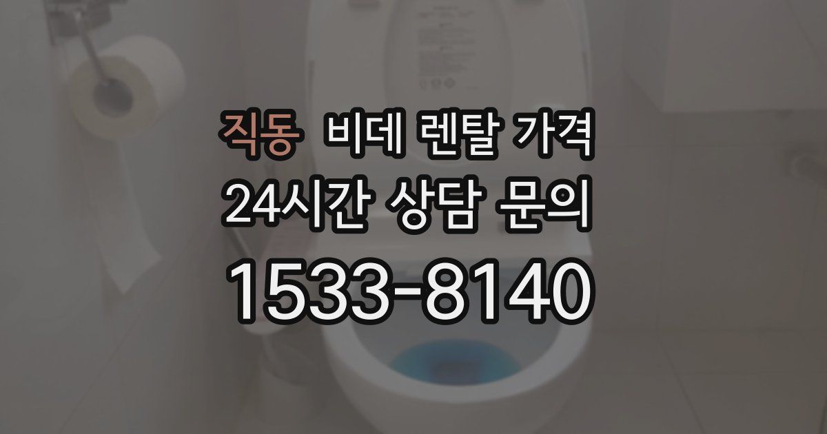 직동 비데 렌탈 가격