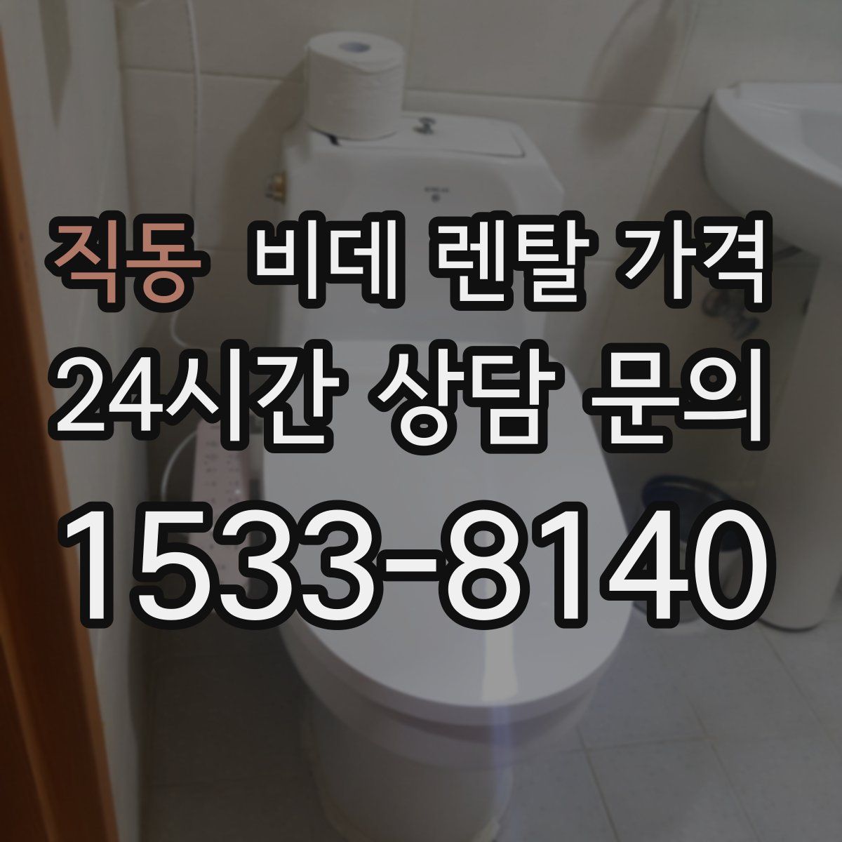 직동 비데 렌탈 가격