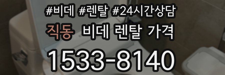 직동 비데 렌탈 가격