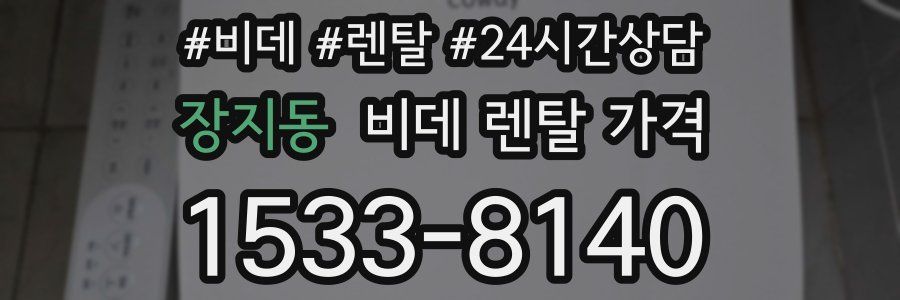 장지동 비데 렌탈 가격