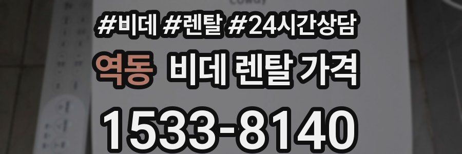 역동 비데 렌탈 가격