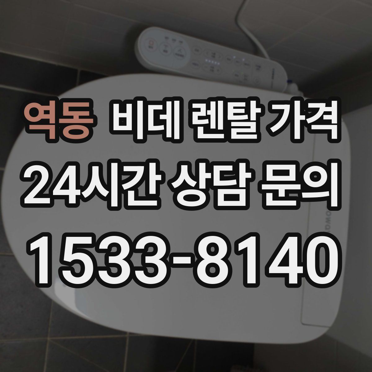 역동 비데 렌탈 가격