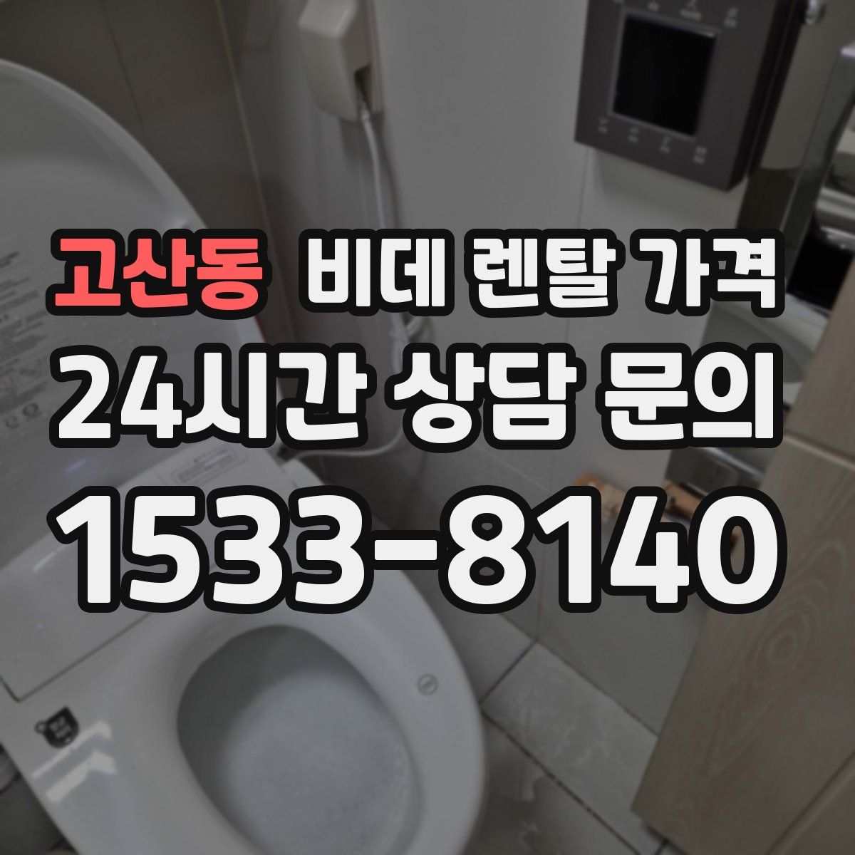 고산동 비데 렌탈 가격