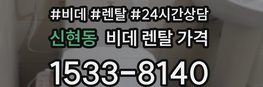 신현동 비데 렌탈 가격