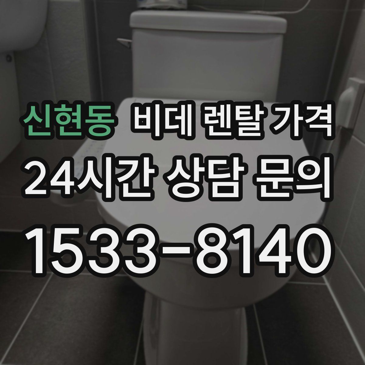 신현동 비데 렌탈 가격