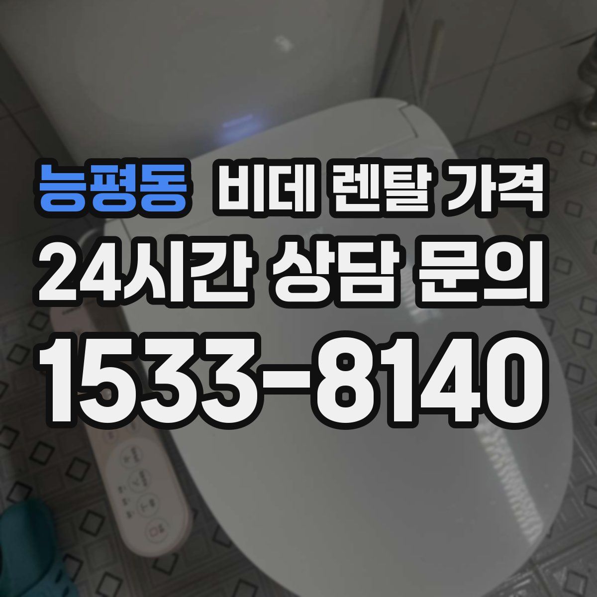 능평동 비데 렌탈 가격