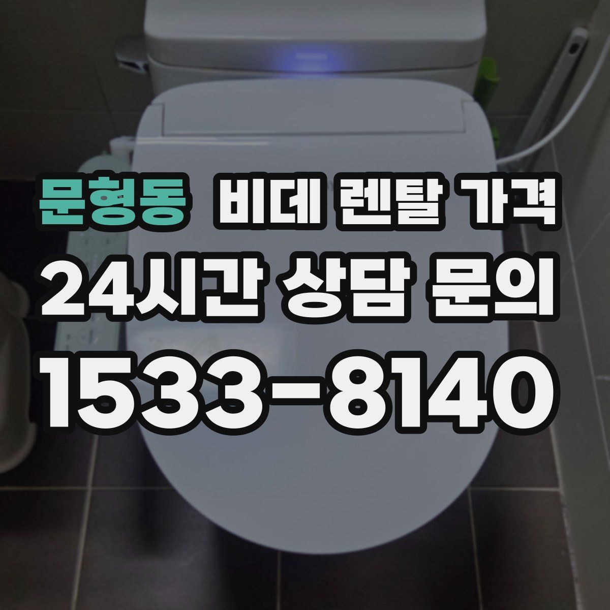 문형동 비데 렌탈 가격