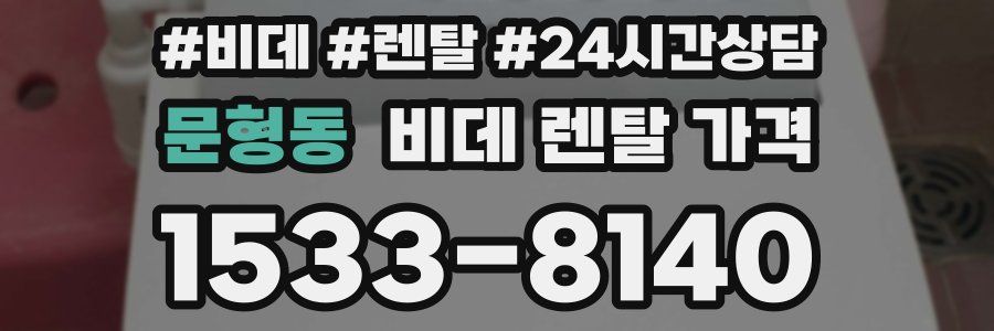 문형동 비데 렌탈 가격