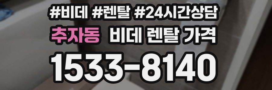 추자동 비데 렌탈 가격