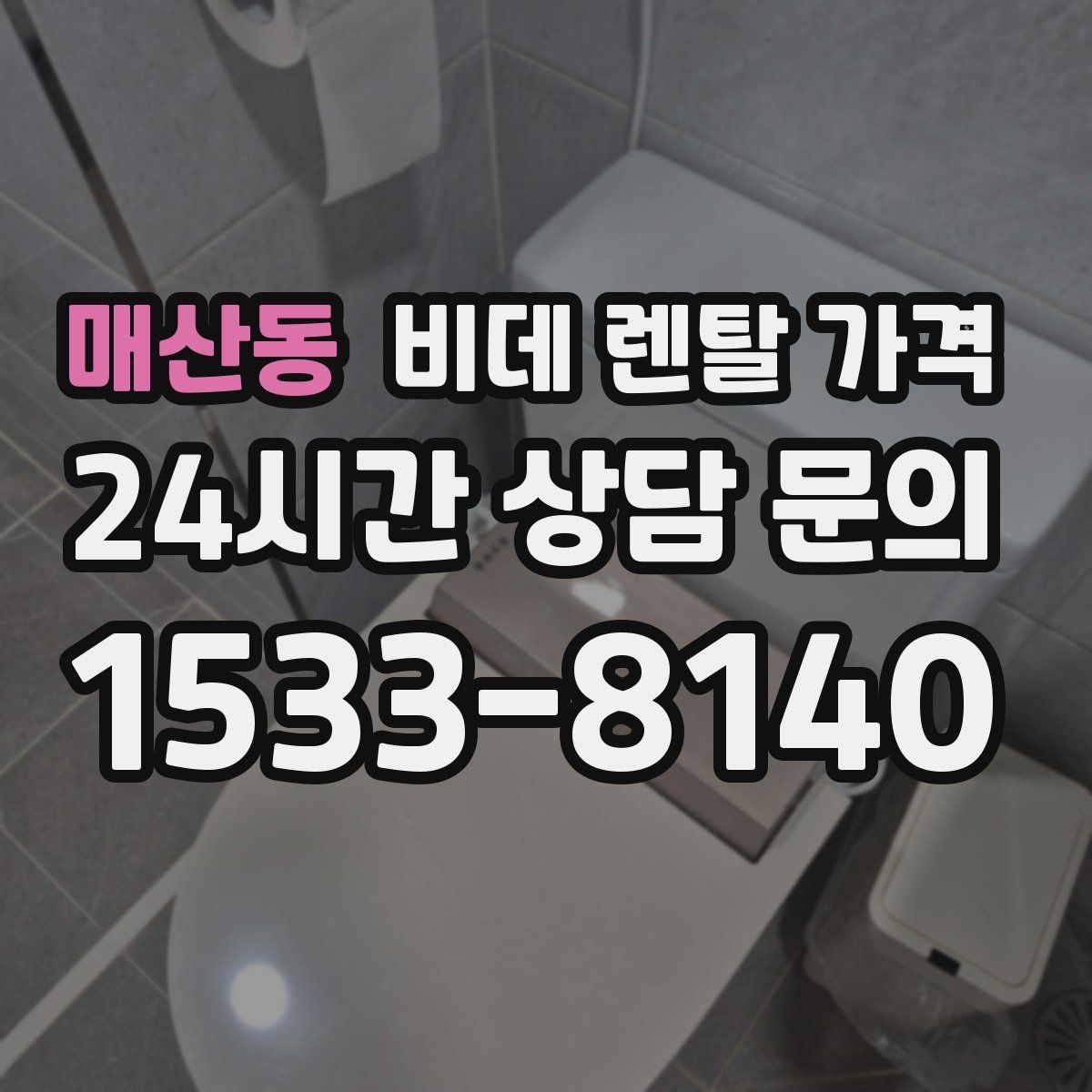 매산동 비데 렌탈 가격