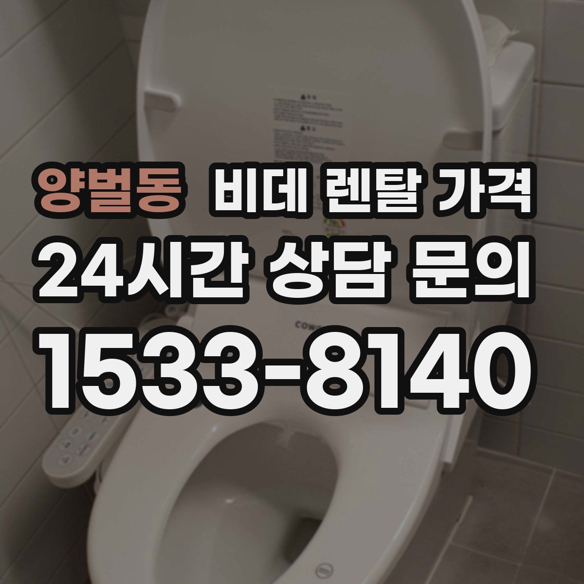 양벌동 비데 렌탈 가격