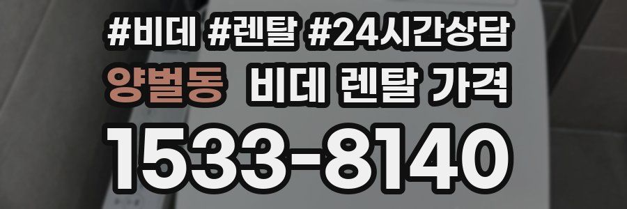 양벌동 비데 렌탈 가격