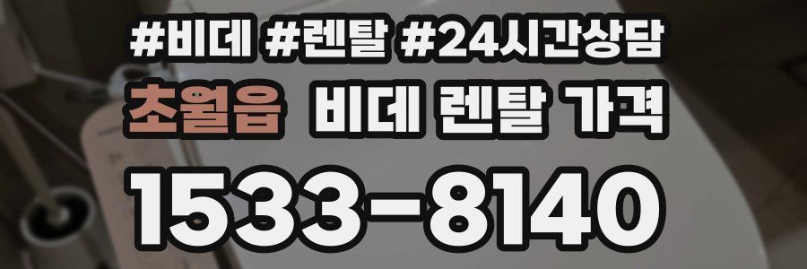 초월읍 비데 렌탈 가격