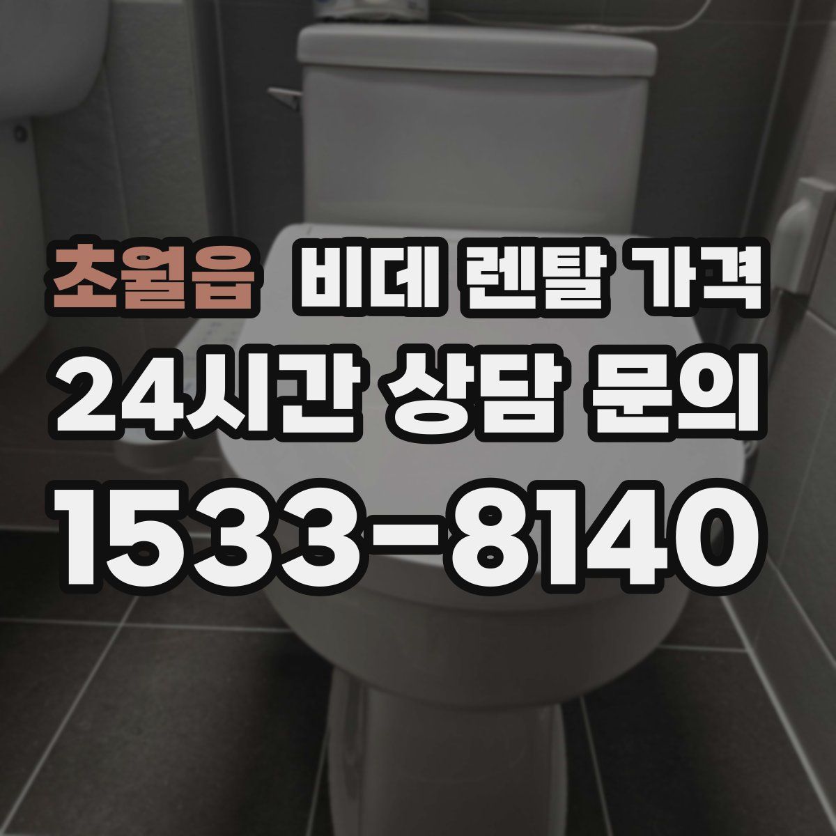 초월읍 비데 렌탈 가격