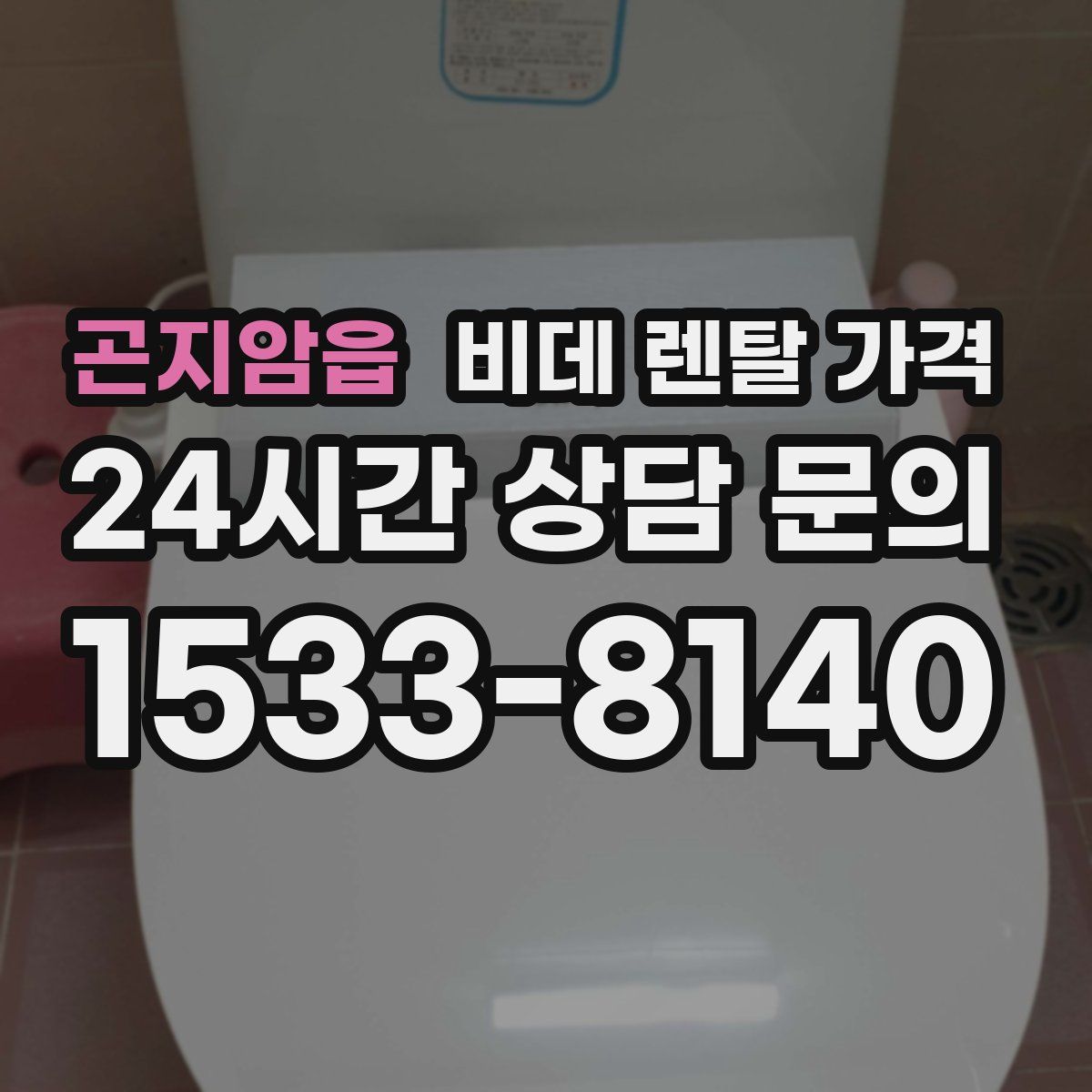 곤지암읍 비데 렌탈 가격