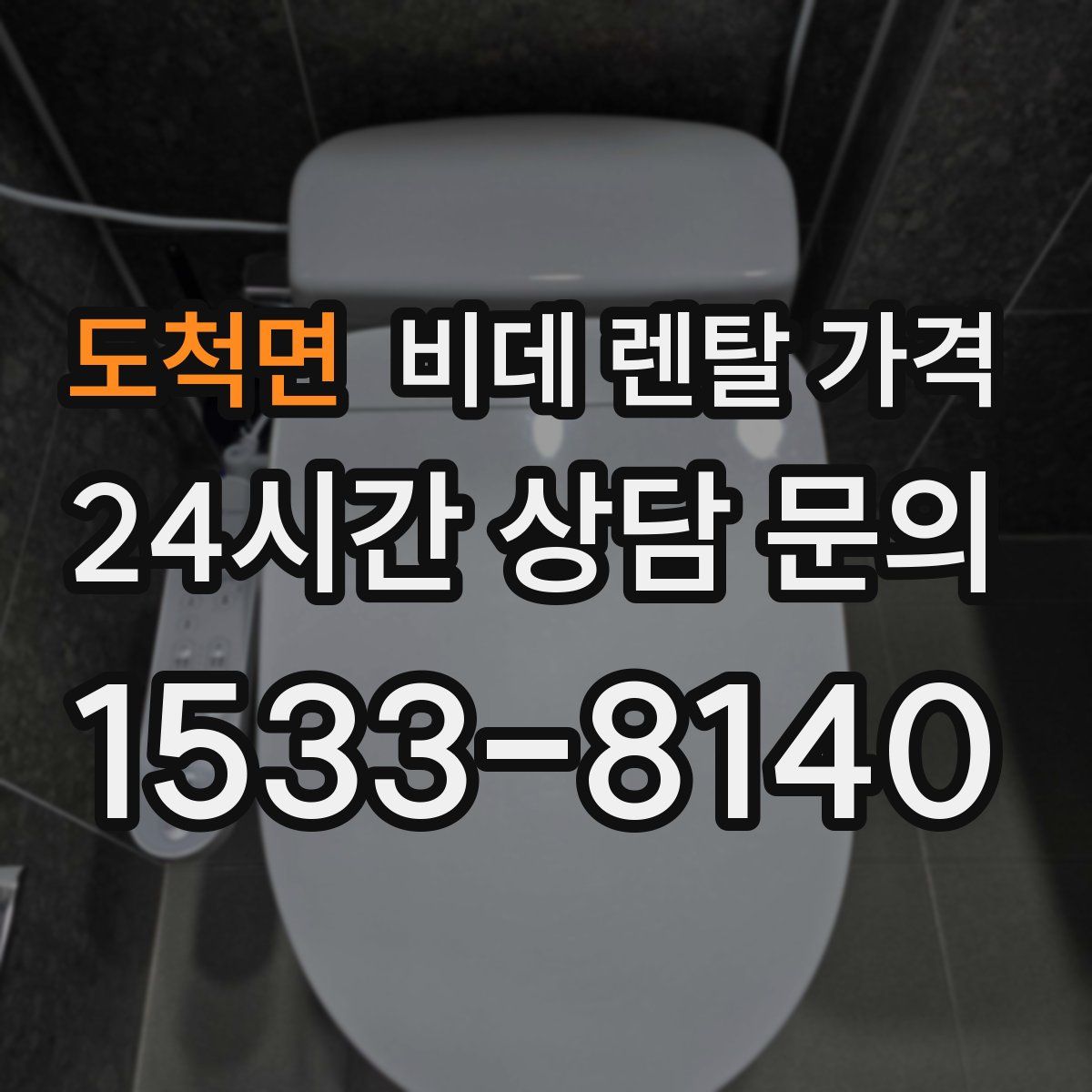 도척면 비데 렌탈 가격