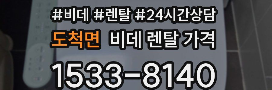 도척면 비데 렌탈 가격