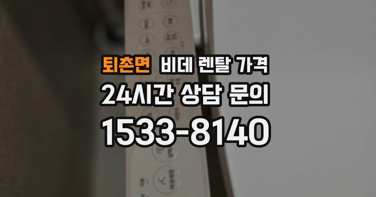 퇴촌면 비데 렌탈 가격