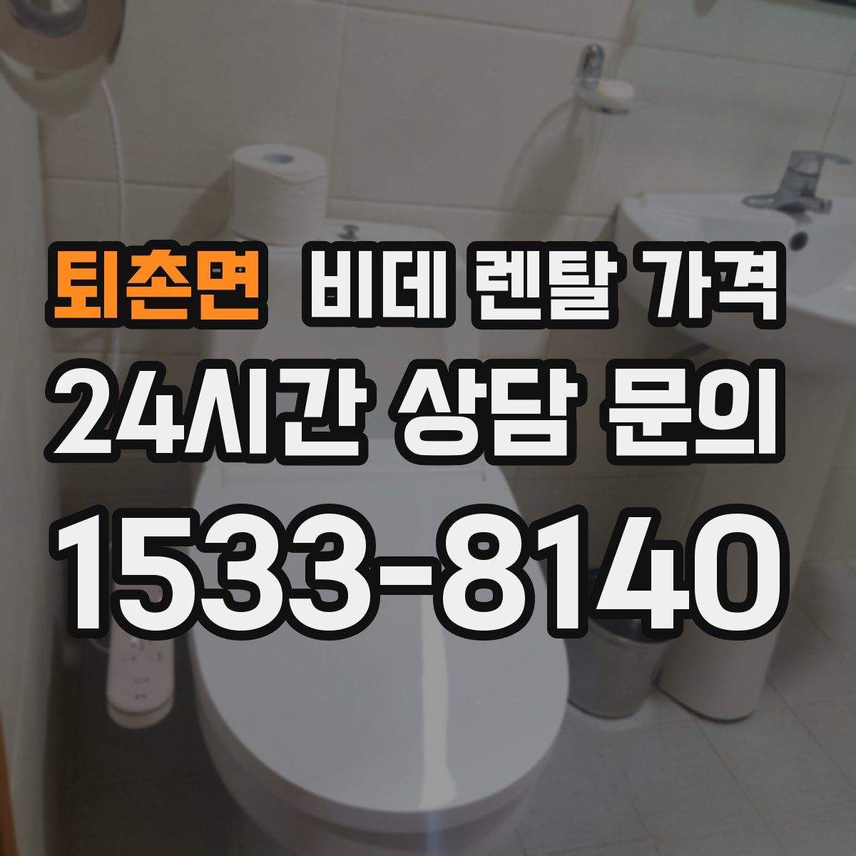 퇴촌면 비데 렌탈 가격