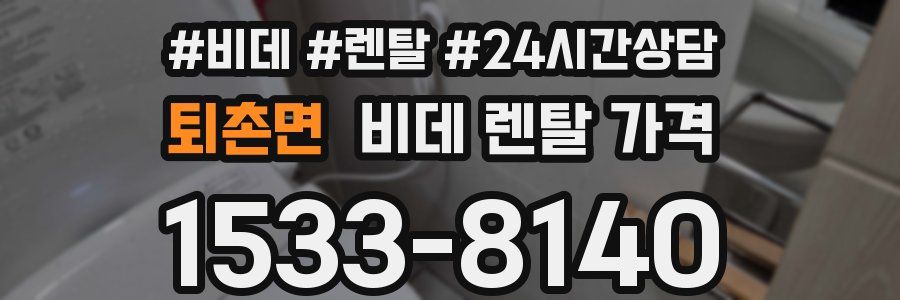 퇴촌면 비데 렌탈 가격