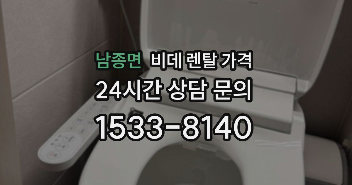 남종면 비데 렌탈 가격