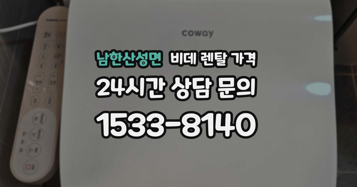 남한산성면 비데 렌탈 가격