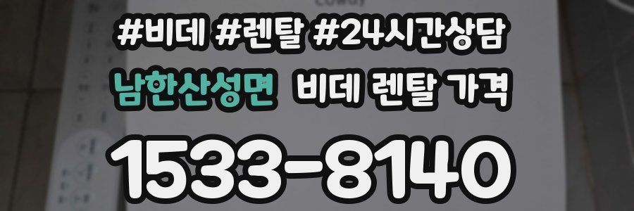 남한산성면 비데 렌탈 가격