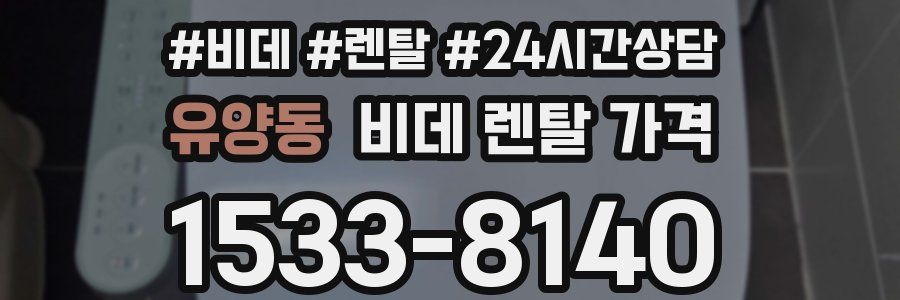 유양동 비데 렌탈 가격