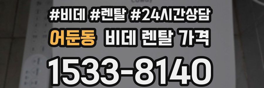 어둔동 비데 렌탈 가격