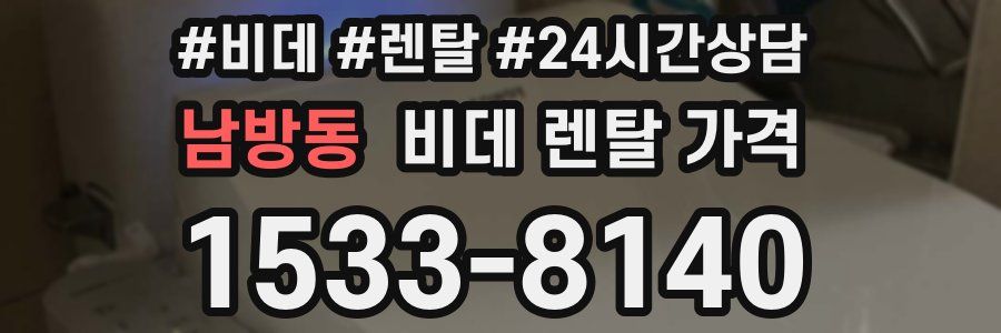 남방동 비데 렌탈 가격