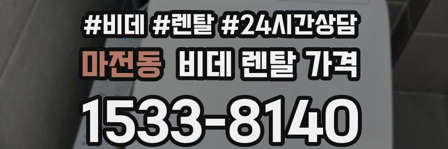 마전동 비데 렌탈 가격