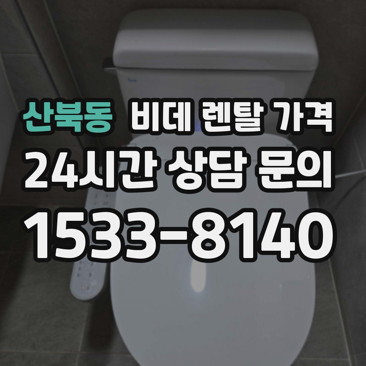 산북동 비데 렌탈 가격