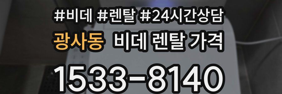 광사동 비데 렌탈 가격