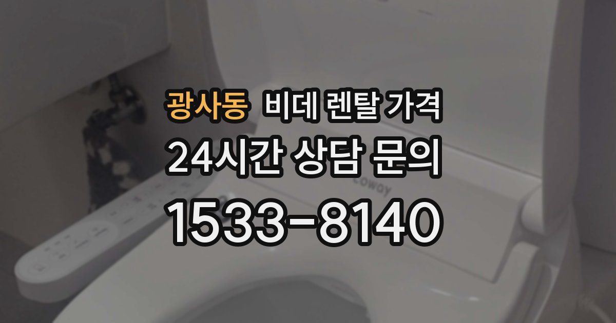 광사동 비데 렌탈 가격